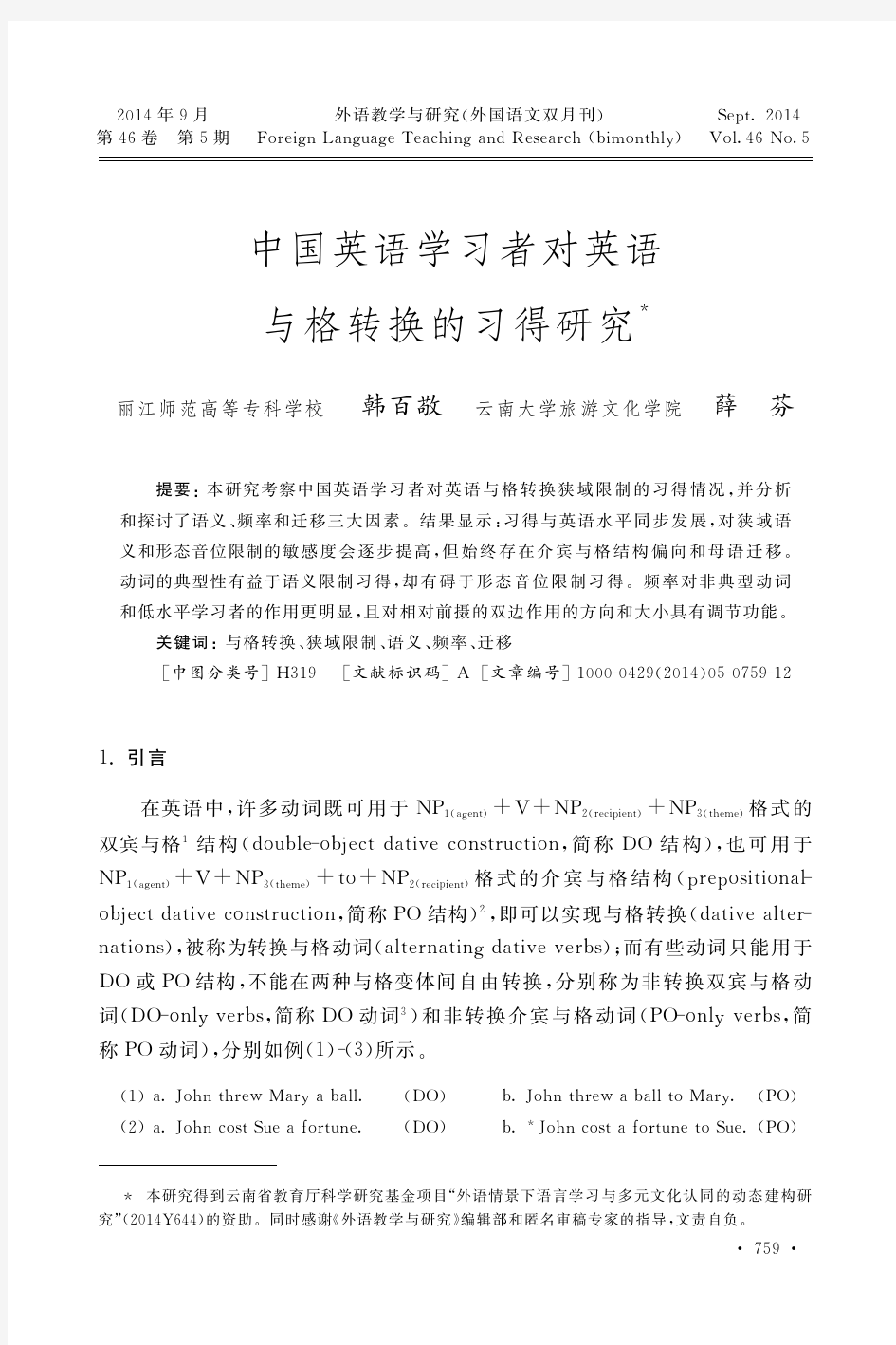 中国英语学习者对英语与格转换的习得研究