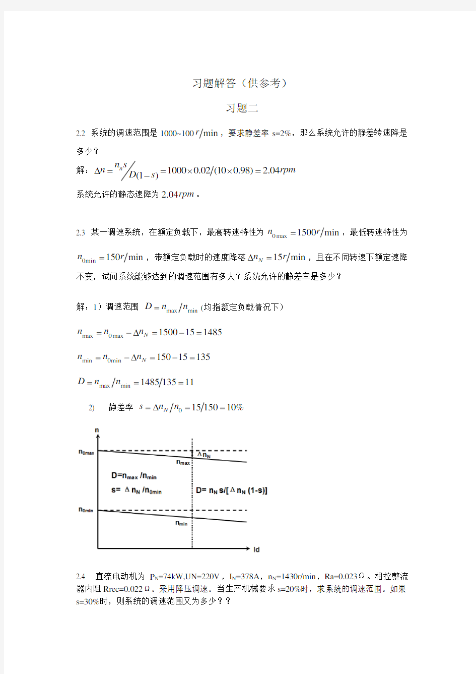 电力拖动自动控制系统--运动控制系统第4版 习题答案