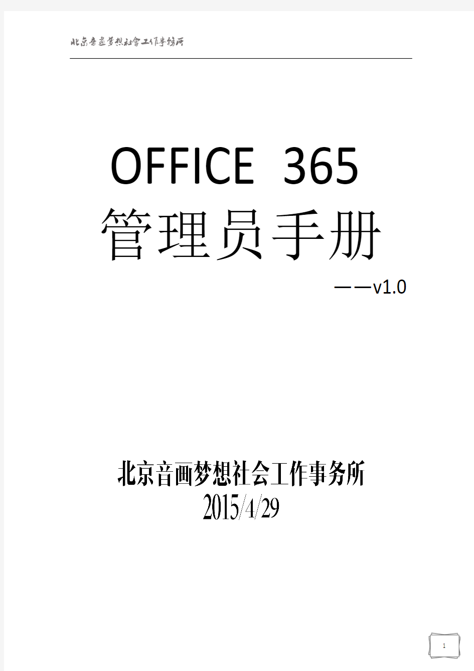 OFFICE_365 管理员手册_v1.0