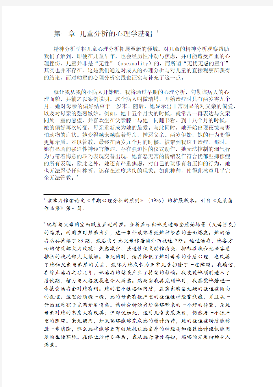 《儿童精神分析》第一章 儿童分析的心理学基础