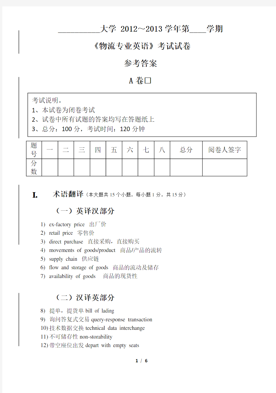 试卷A_物流专业英语(3)_参考答案