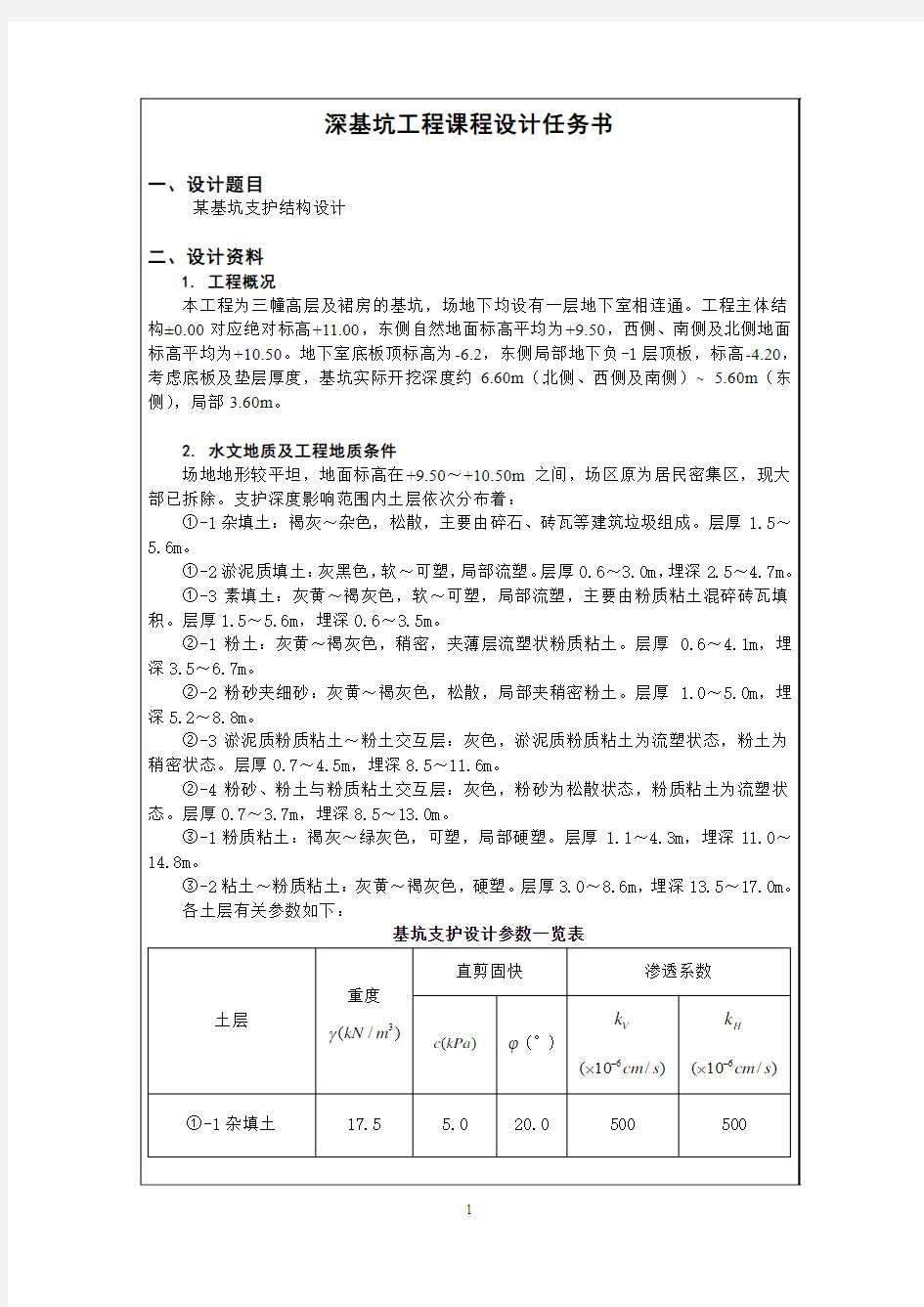 2016深基坑支护课程设计任务书