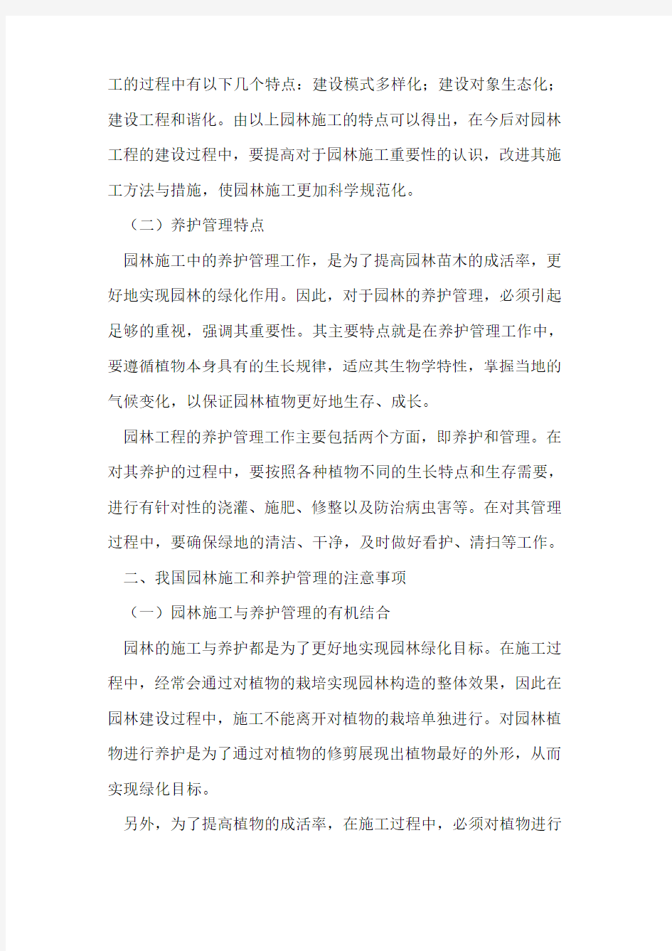 园林施工与养护管理的注意事项