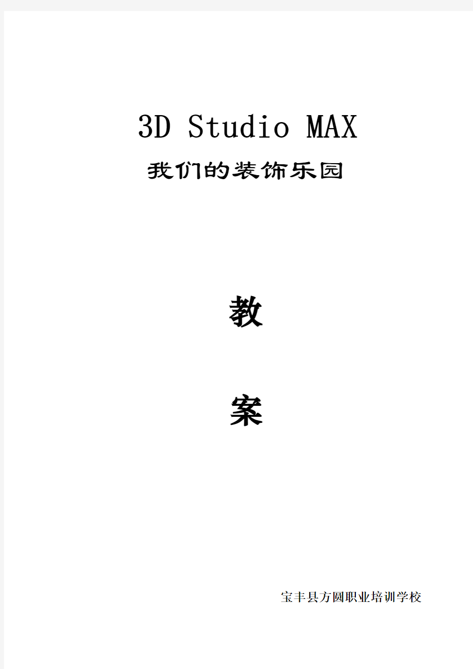 3D+Studio+MAX++教案 (DEMO)