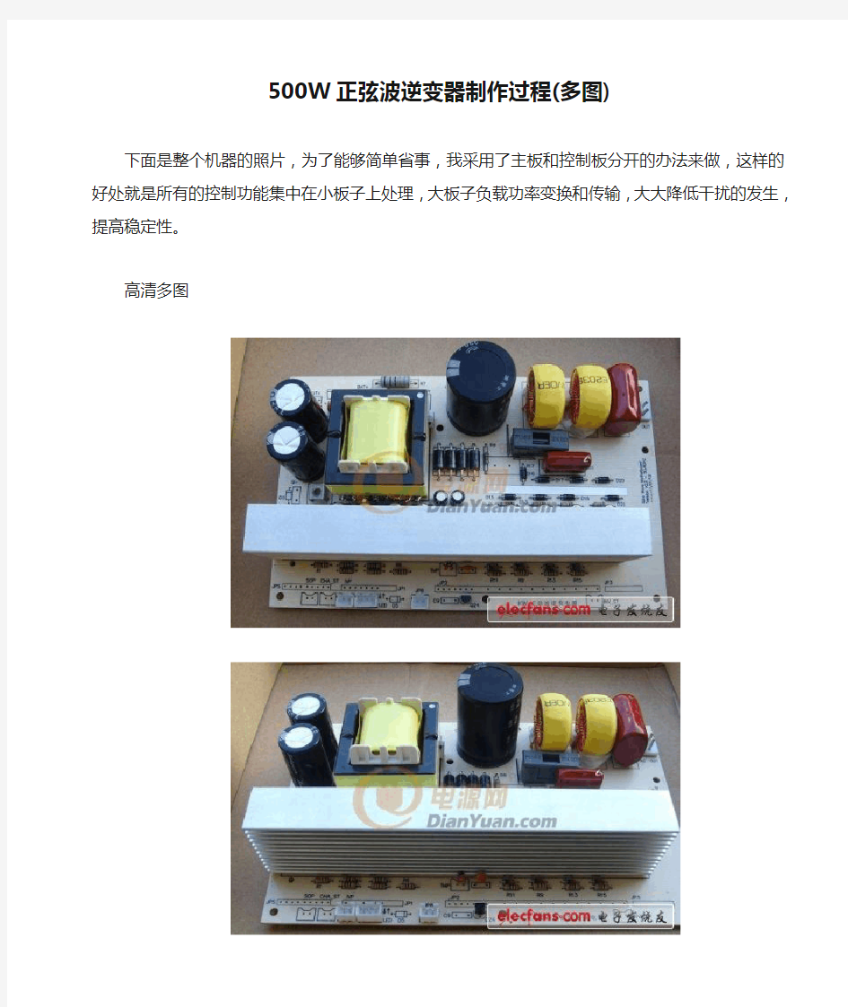 500W正弦波逆变器制作过程(多图)