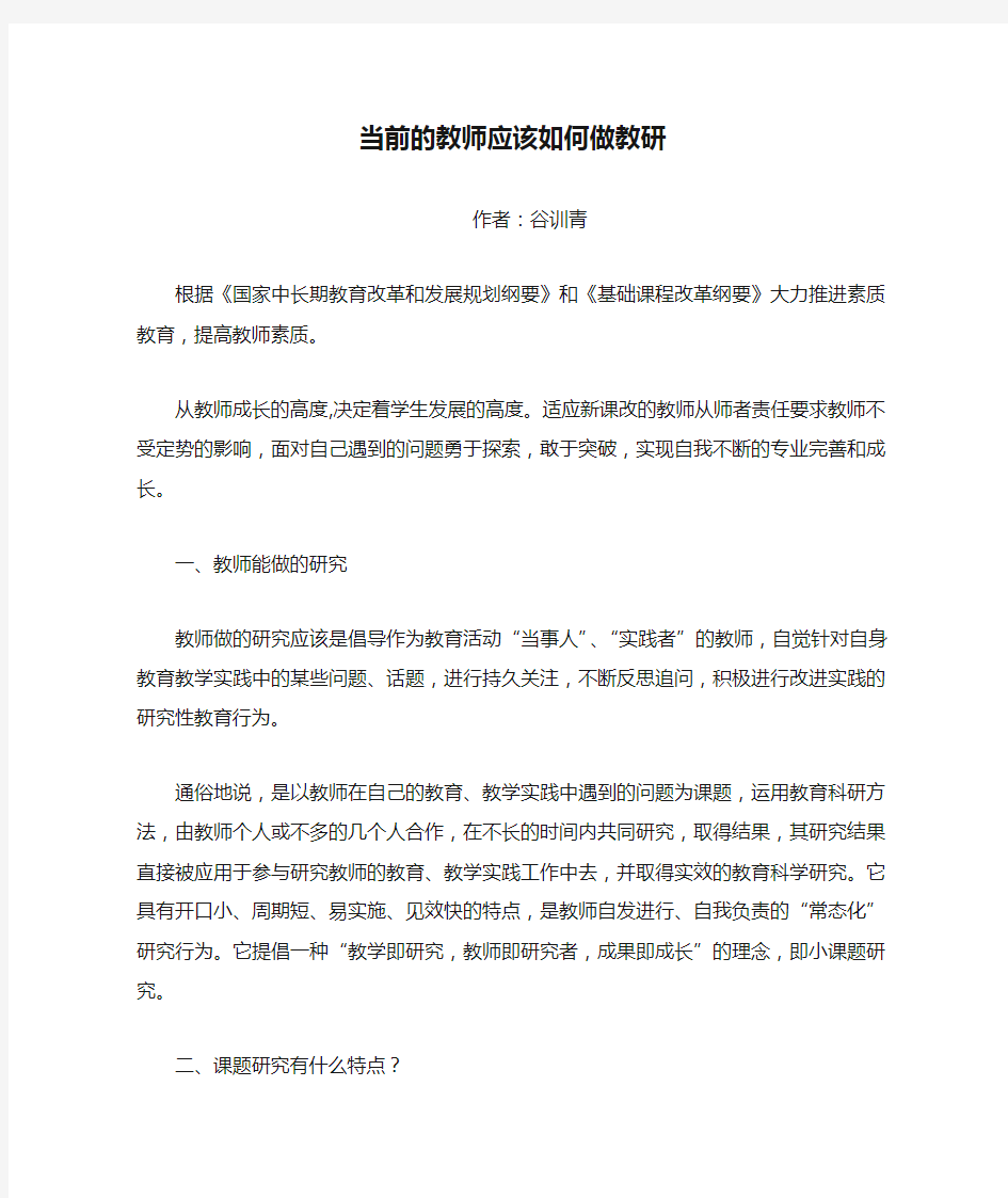 当前的教师应该如何做教研