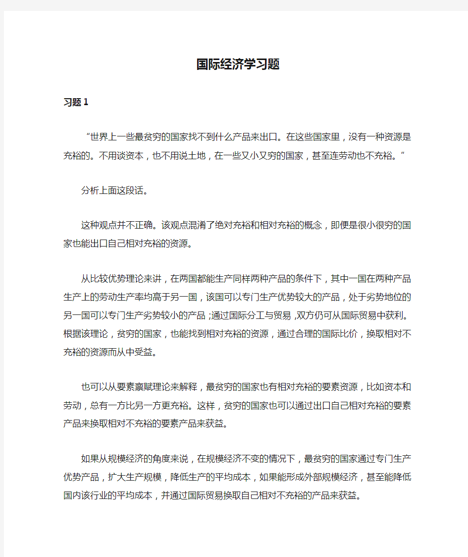 国际经济学习题