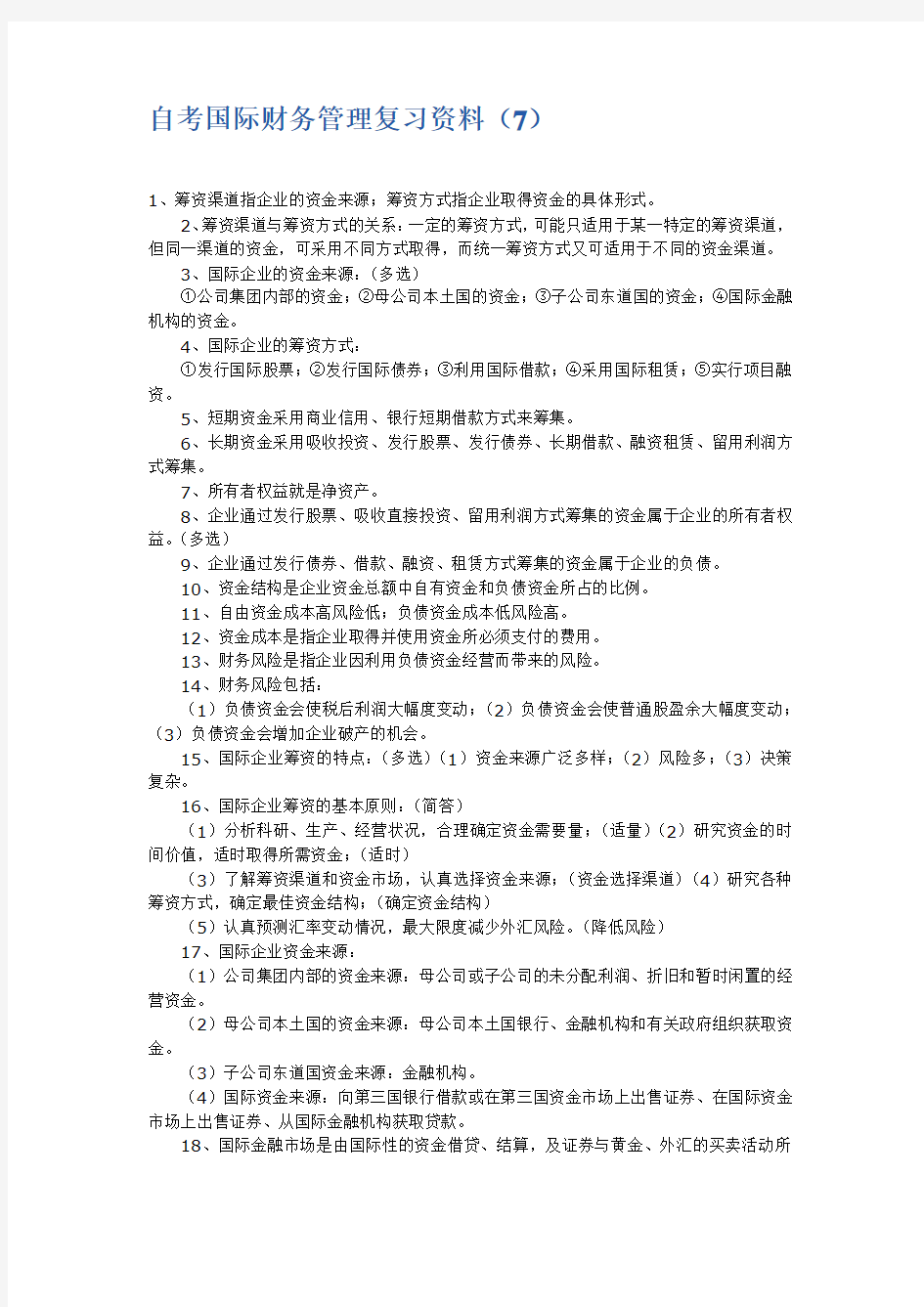 自考国际财务管理 复习材料7和8