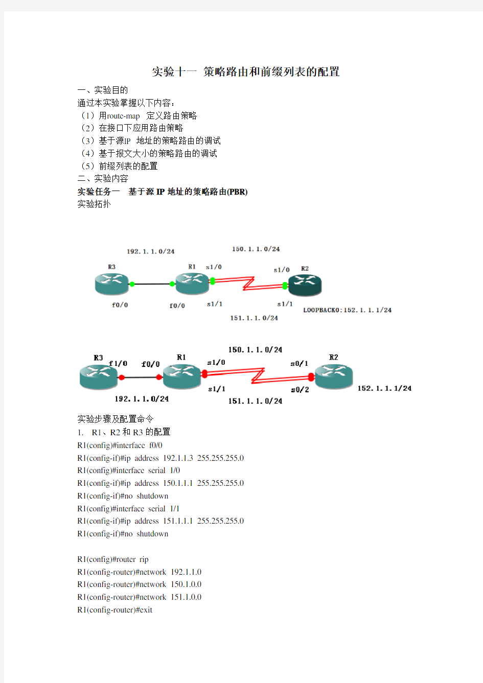 策略路由与前缀列表实验