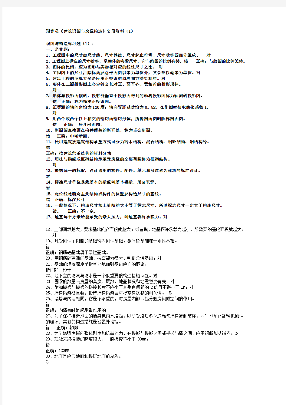 《建筑识图与房屋构造》考试复习资料(已做集中整理)