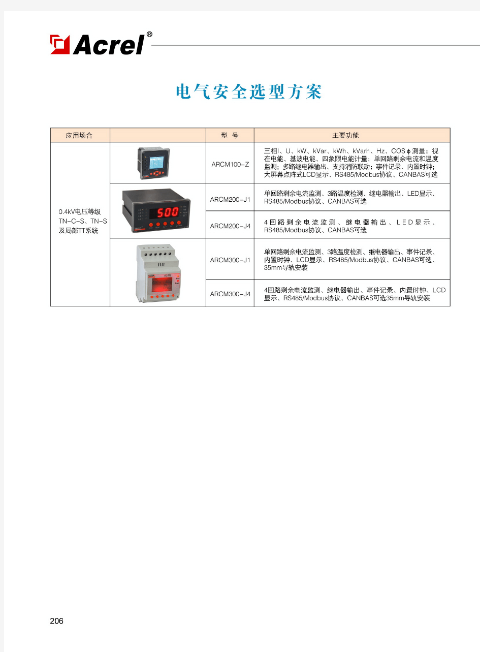 安科瑞ARCM系列剩余电流式电气火灾监控装置产品手册