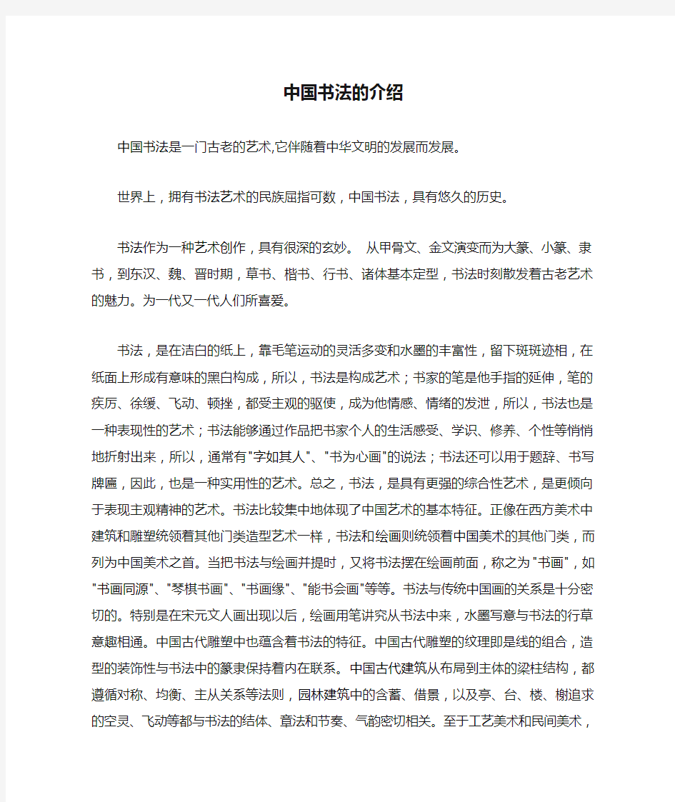 中国书法的介绍