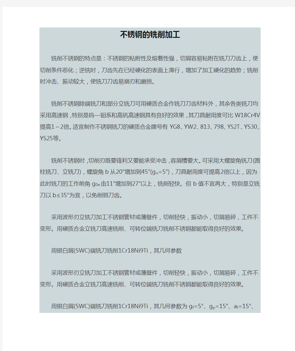 不锈钢的铣削加工参数