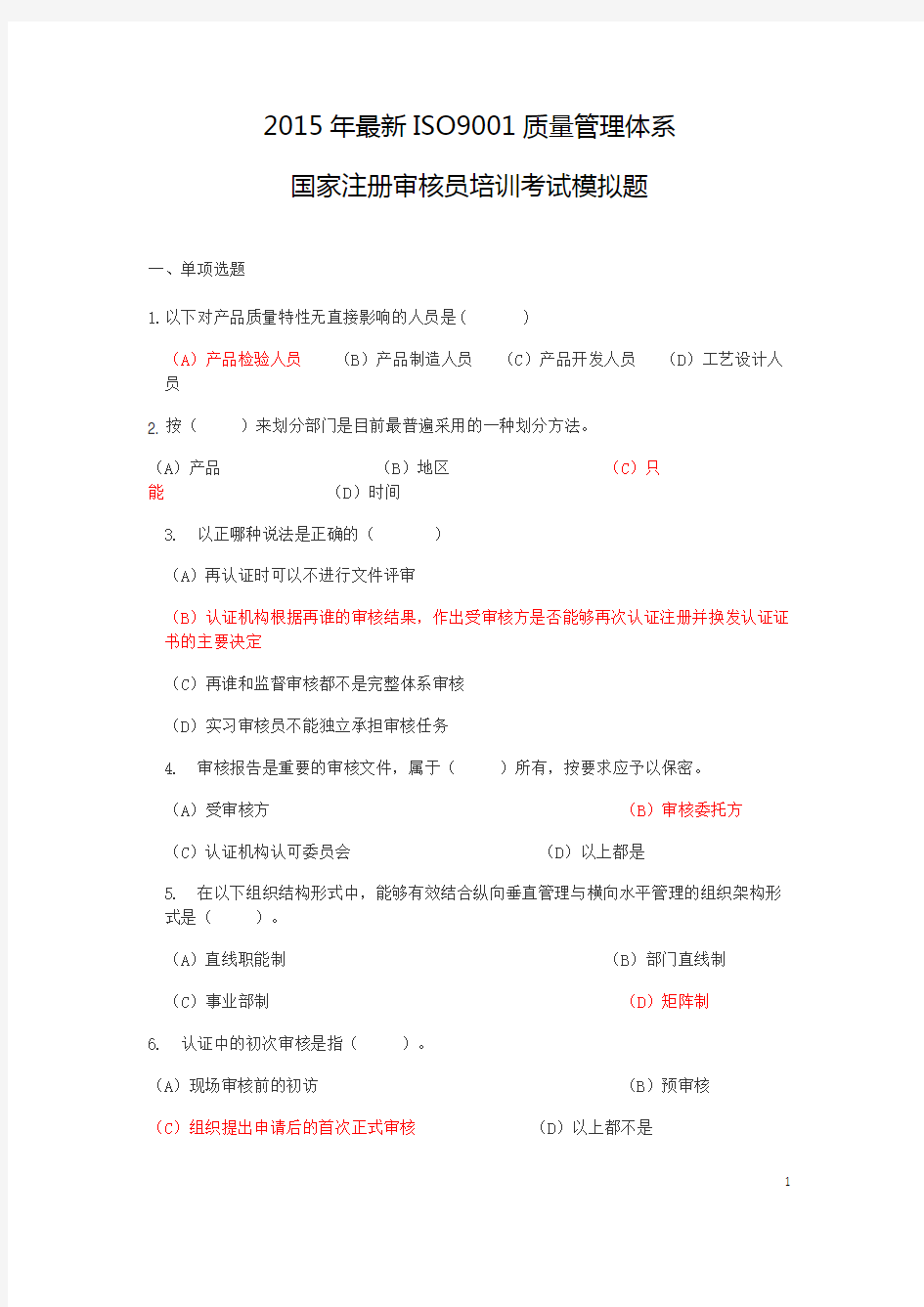 ISO9001：2015QMS CCAA考试模拟题(含答案)