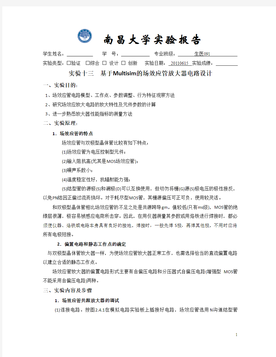 实验十三基于Multisim的场效应管放大器电路设计