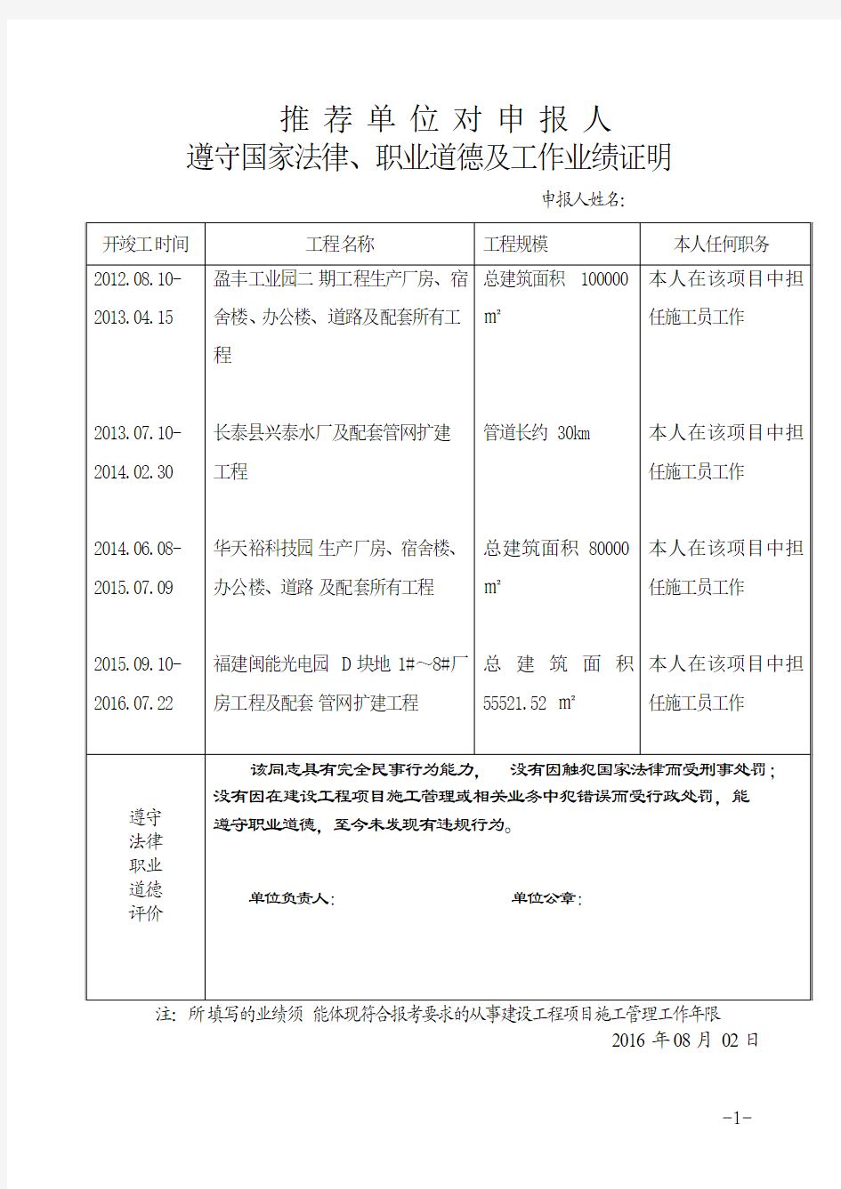 遵守国家法律、职业道德情况及工作业绩证明(建造师)