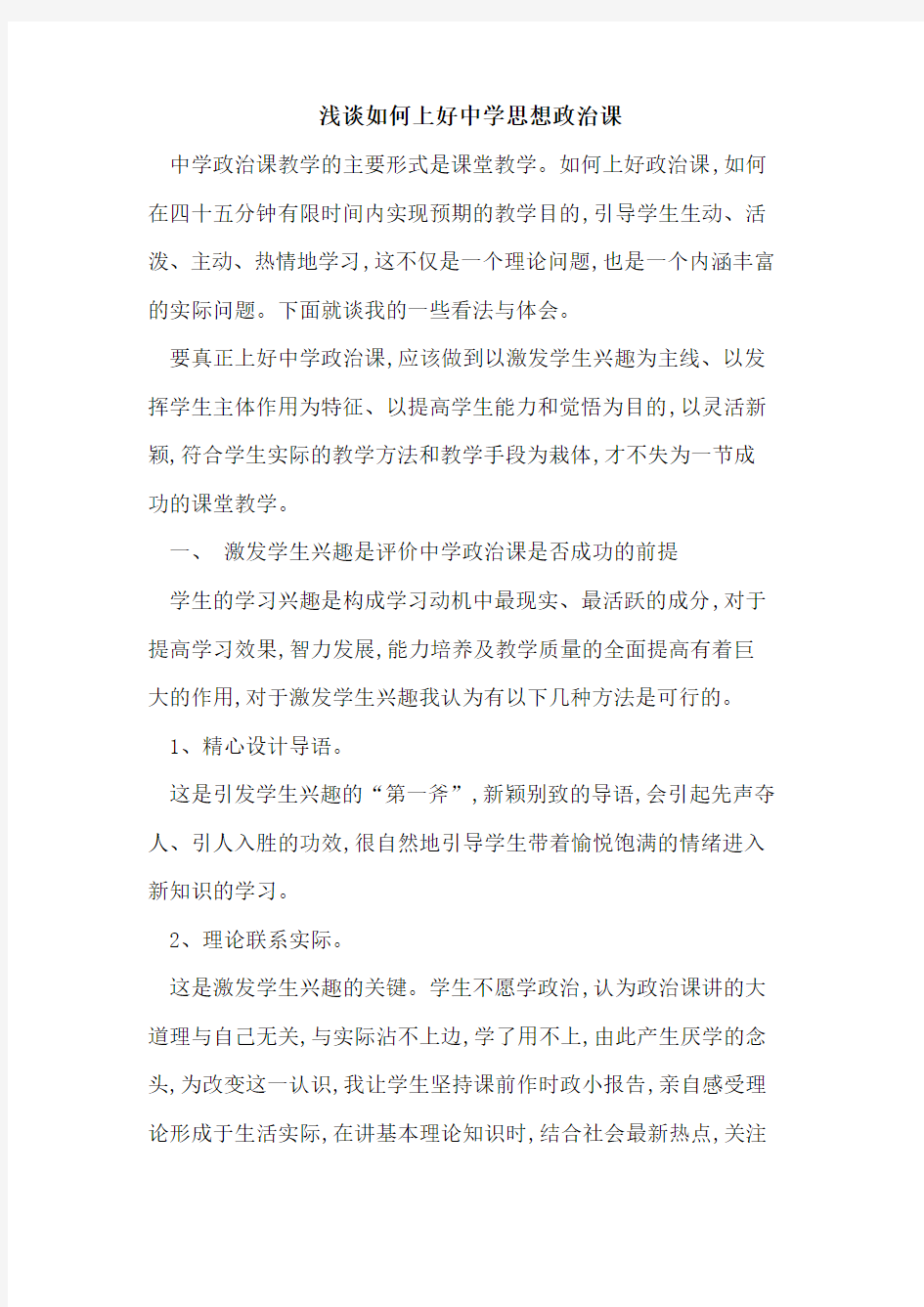 如何上好中学思想政治课