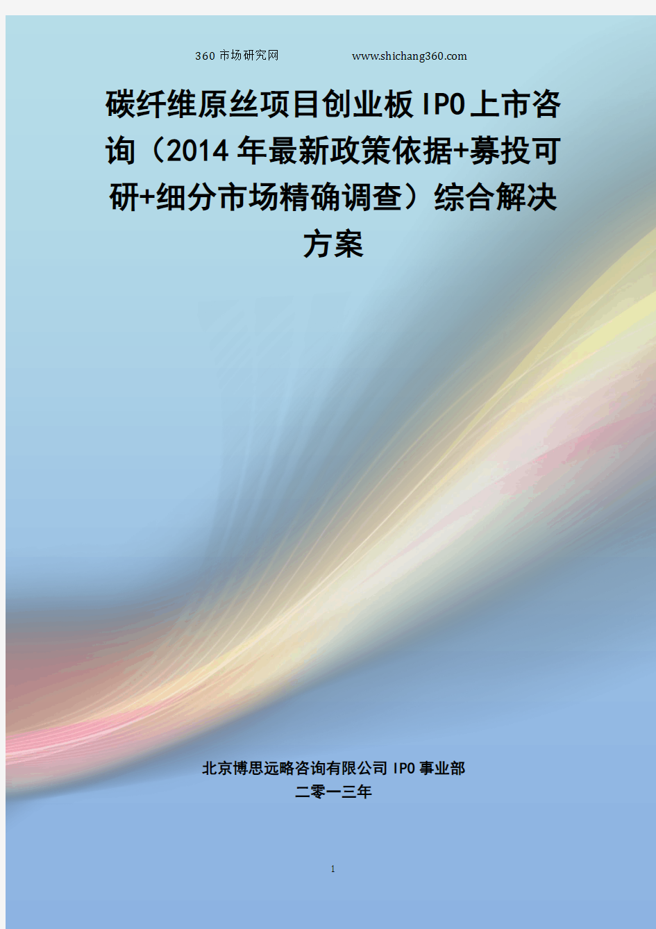 碳纤维原丝IPO上市咨询(2014年最新政策+募投可研+细分市场调查)综合解决方案