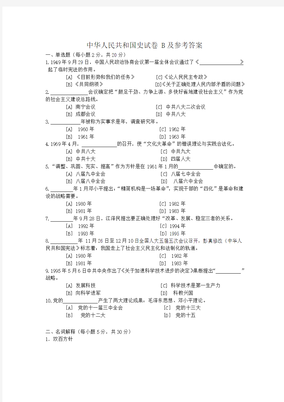 中华人民共和国史试卷B及答案