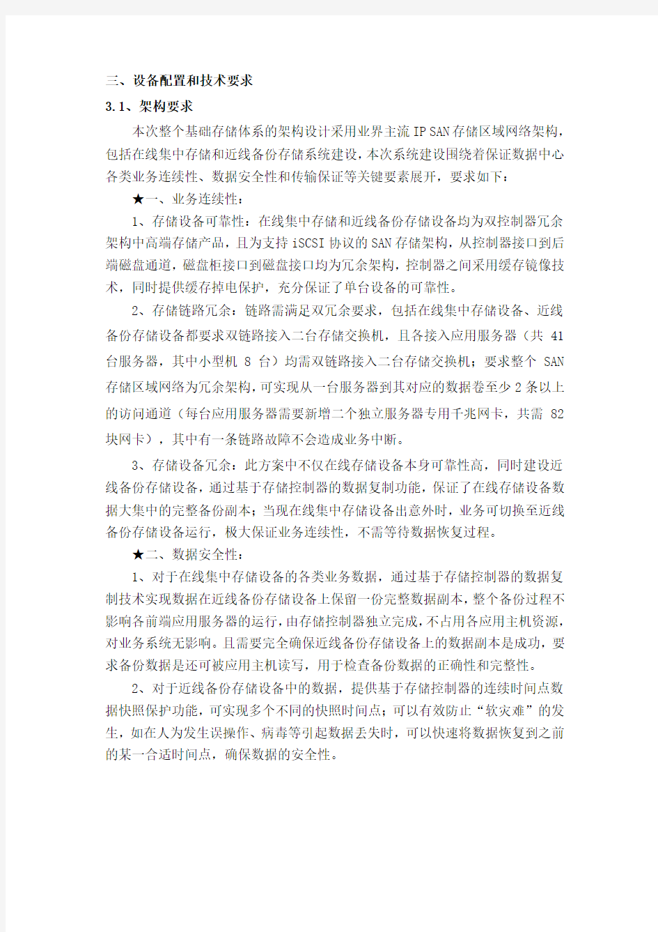 三、设备配置和技术要求