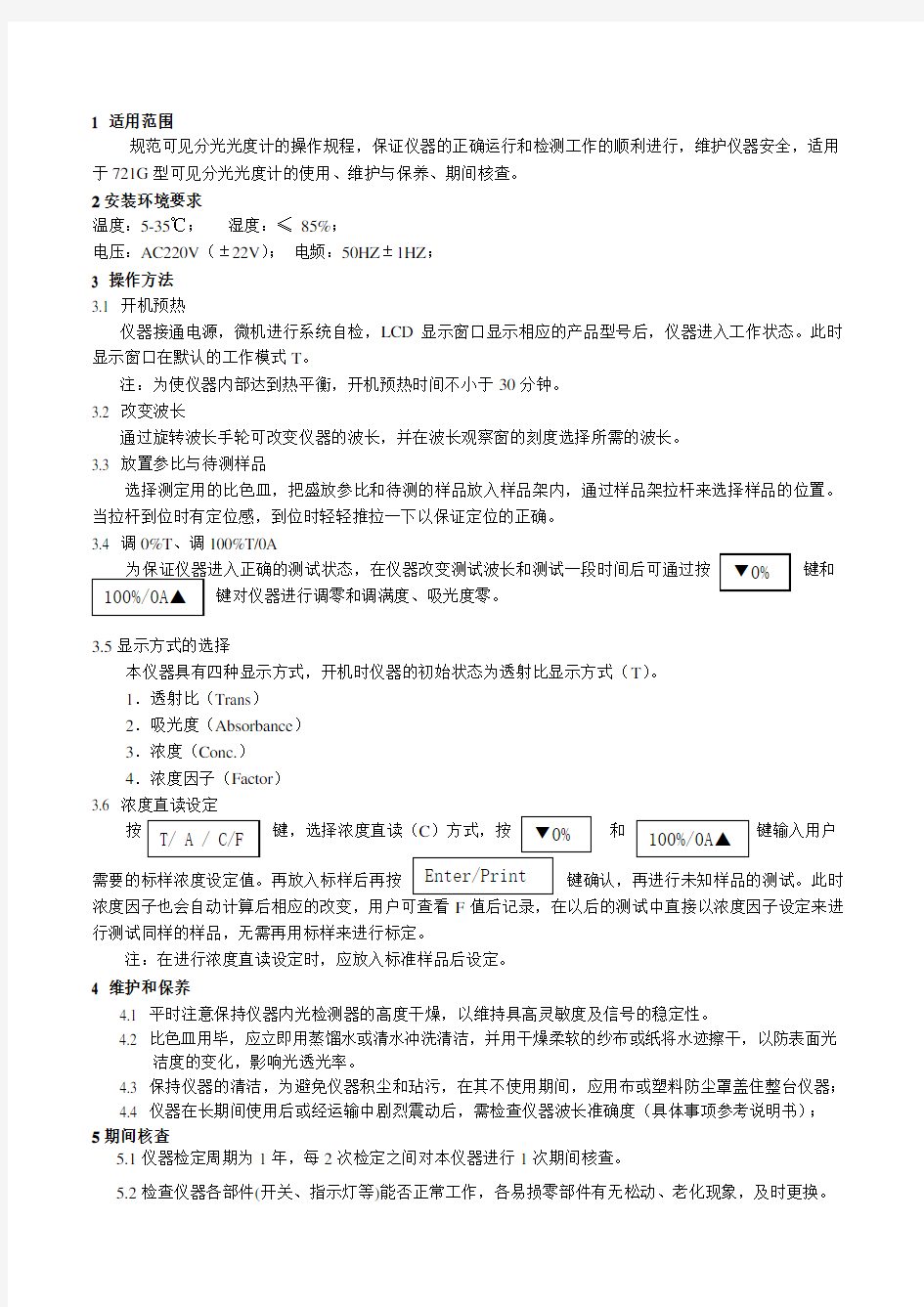 721G型可见分光光度计