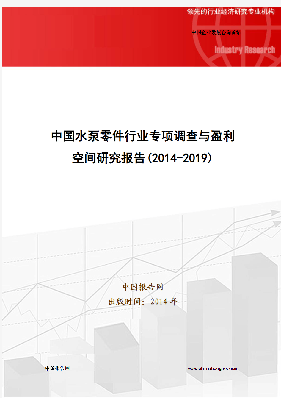 中国水泵零件行业专项调查与盈利空间研究报告(2014-2019)