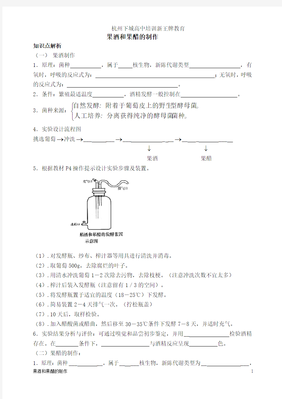 杭州下城高中培训新王牌教育_生物果酒和果醋的制作自学习题