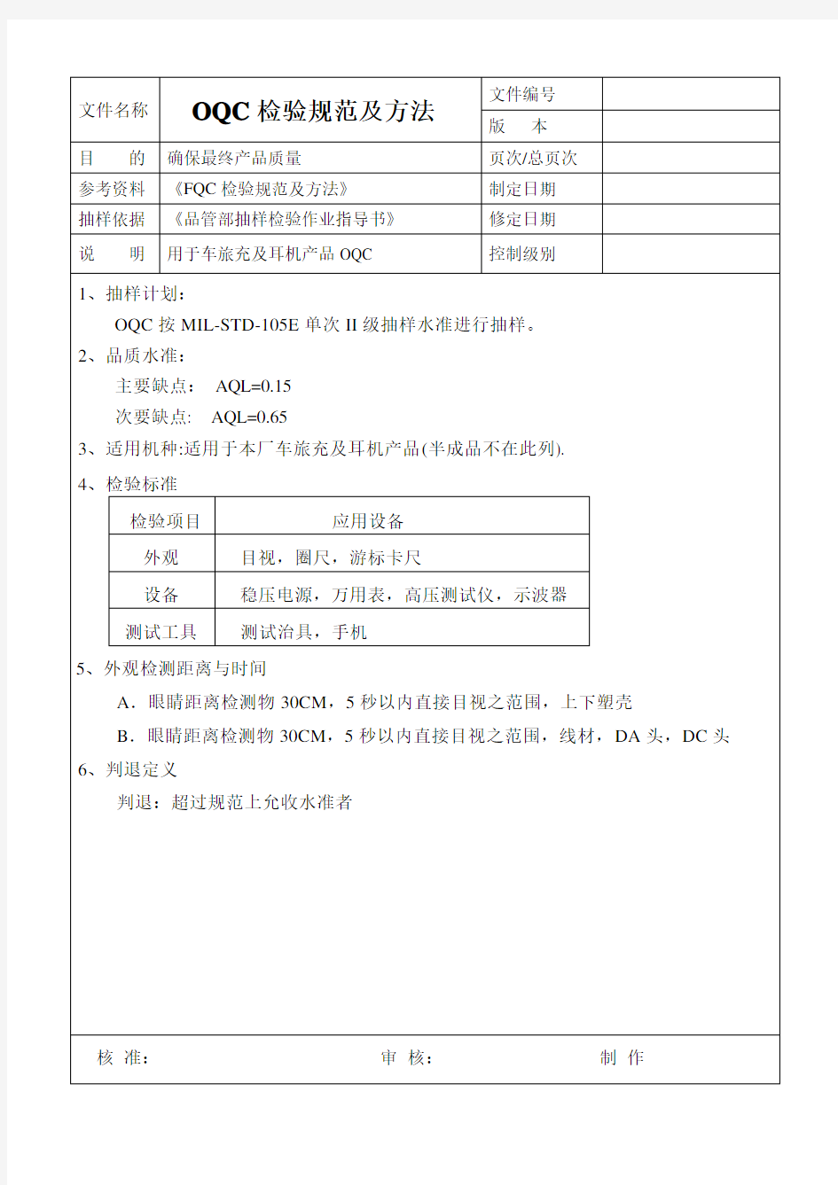 OQC出货检验规范及方法