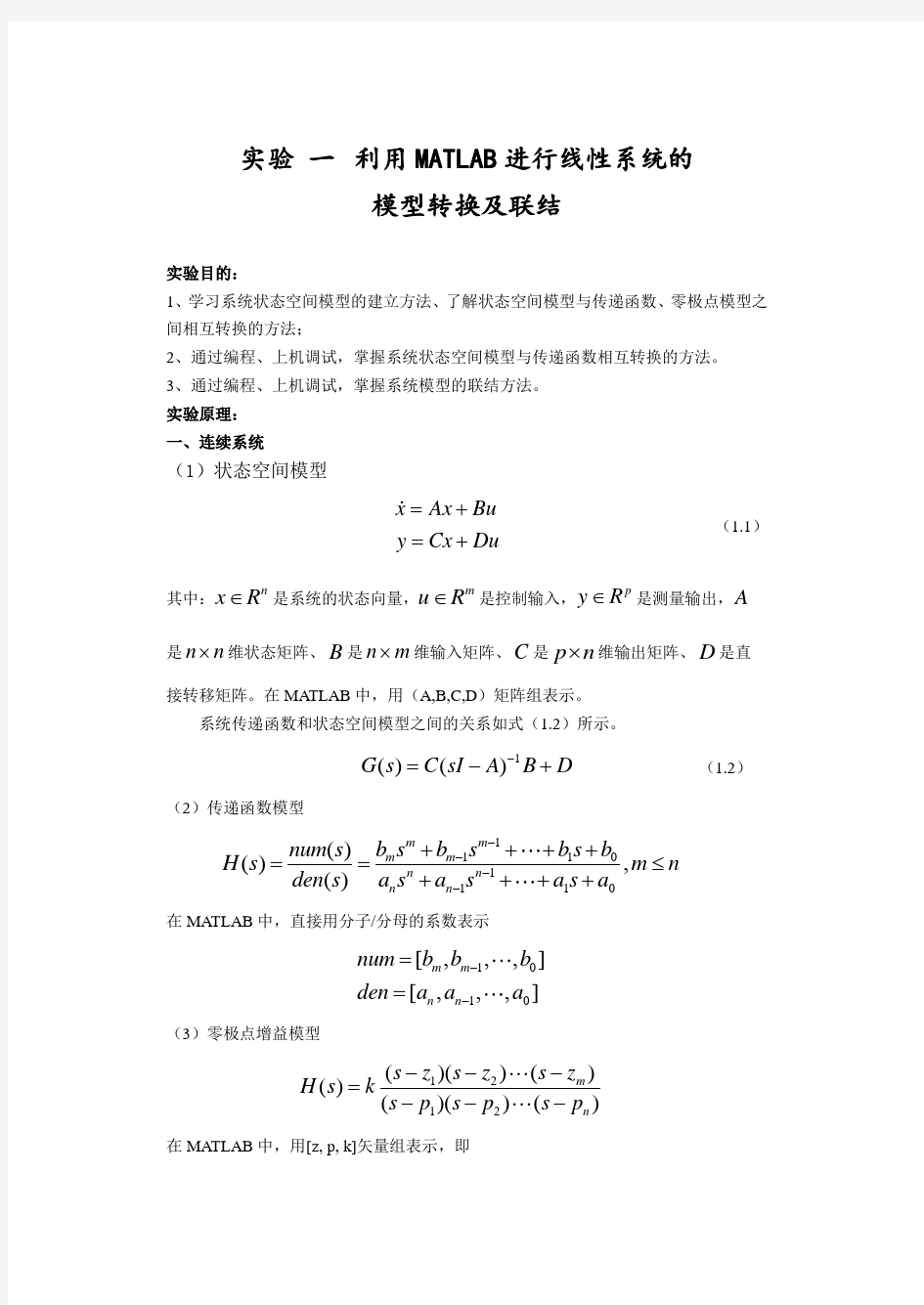 现代控制理论实验指导书-第1章