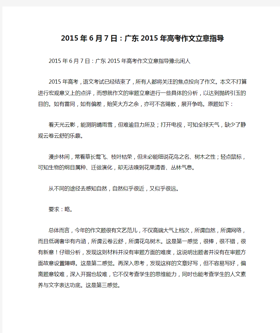 2015年6月7日：广东2015年高考作文立意指导