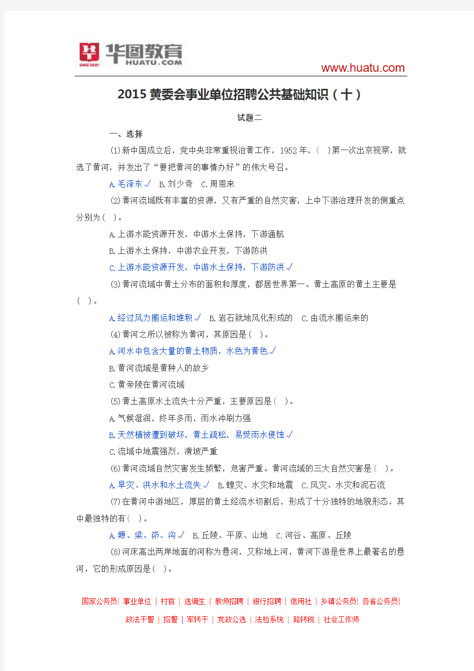 2015黄委会事业单位招聘公共基础知识(十)