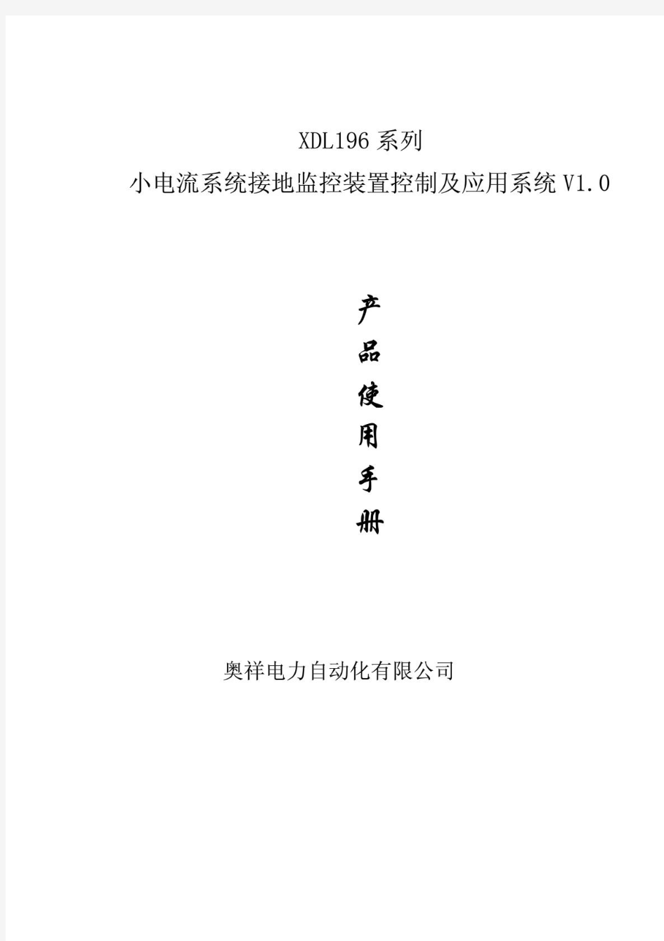 奥翔小电流接地选线装置XDL196说明书