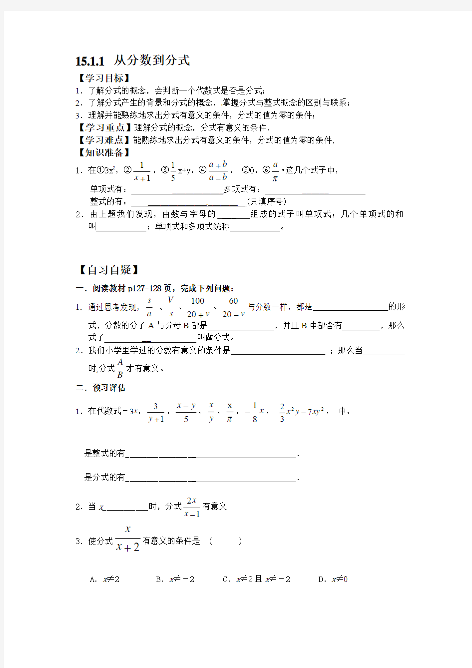 新人教版八年级上《15.1.1从分数到分式》导学案