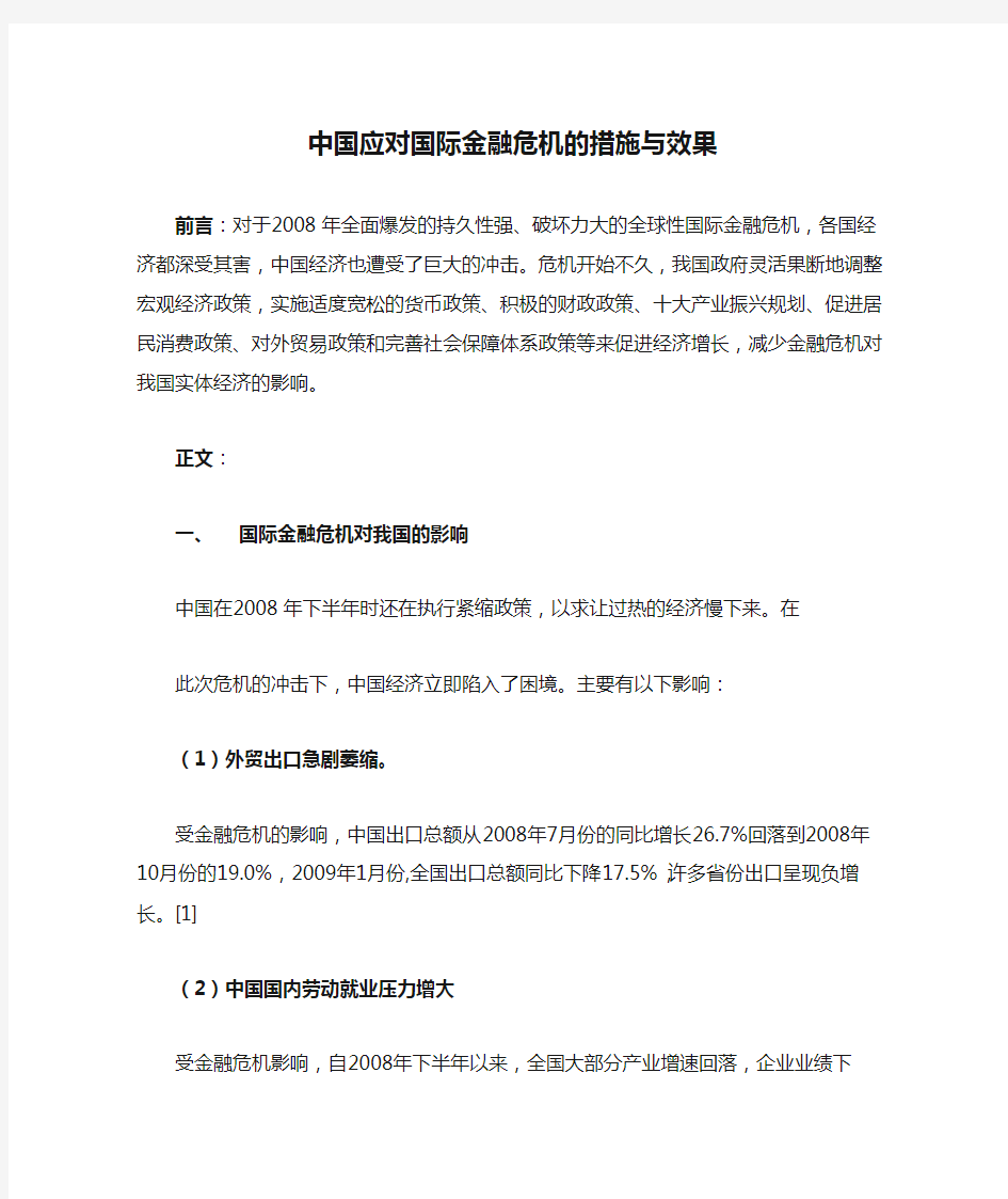 中国应对国际金融危机的措施与效果