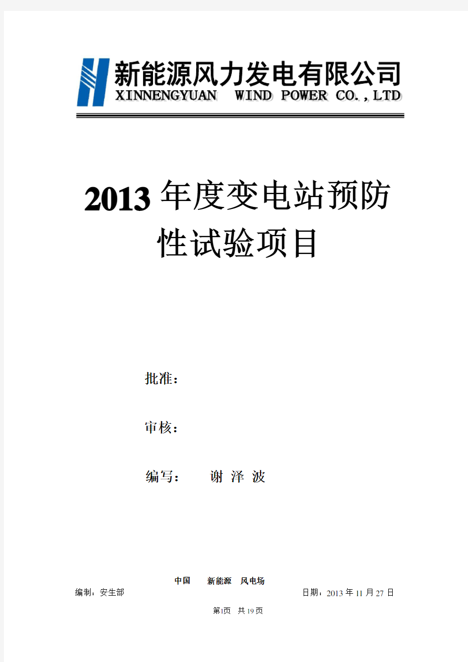 110KV变电站年度预防性试验项目(风电公司)