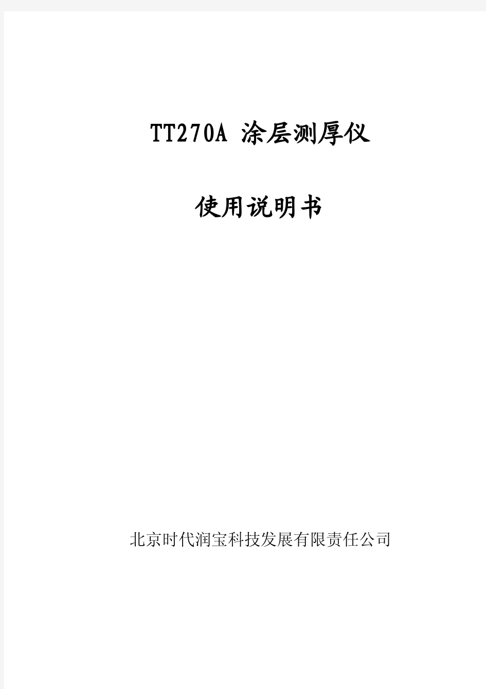 TT270A涂层测厚仪使用说明书V11