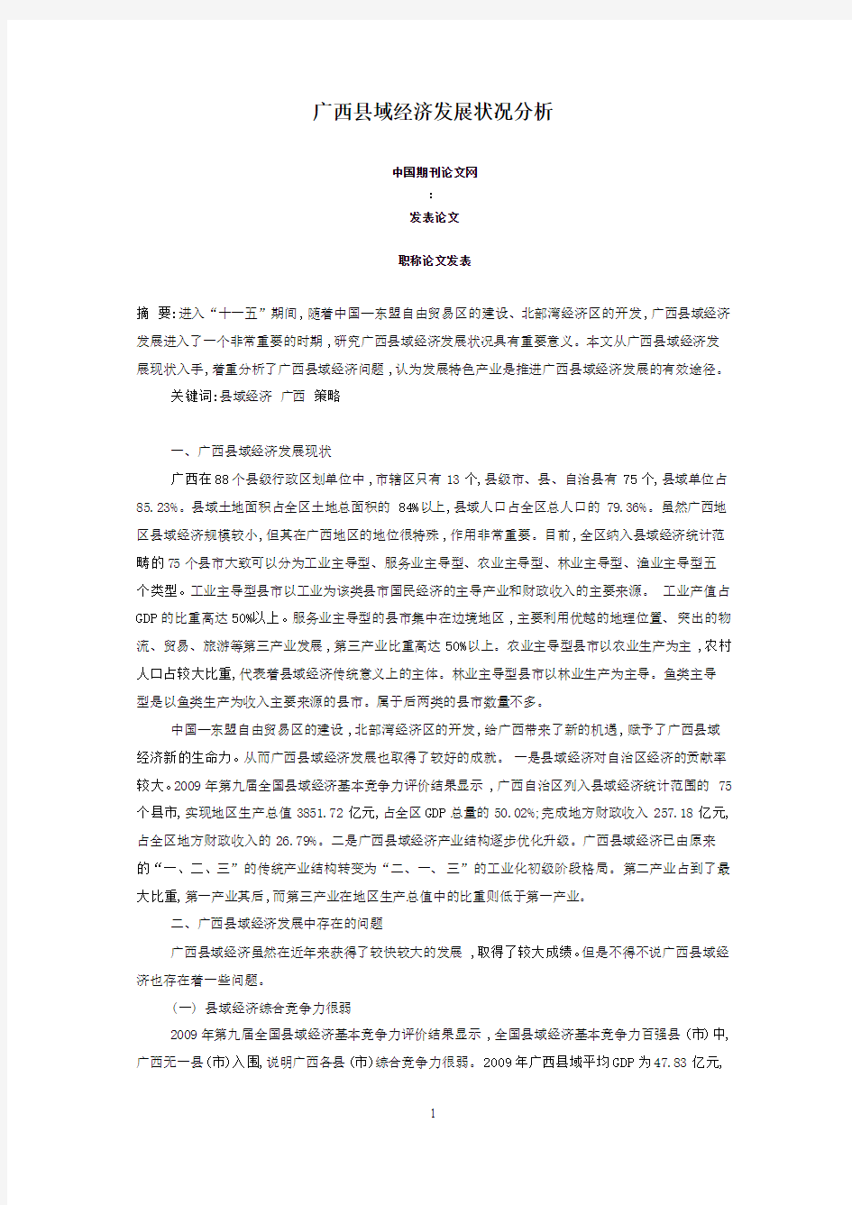 广西县域经济发展状况分析