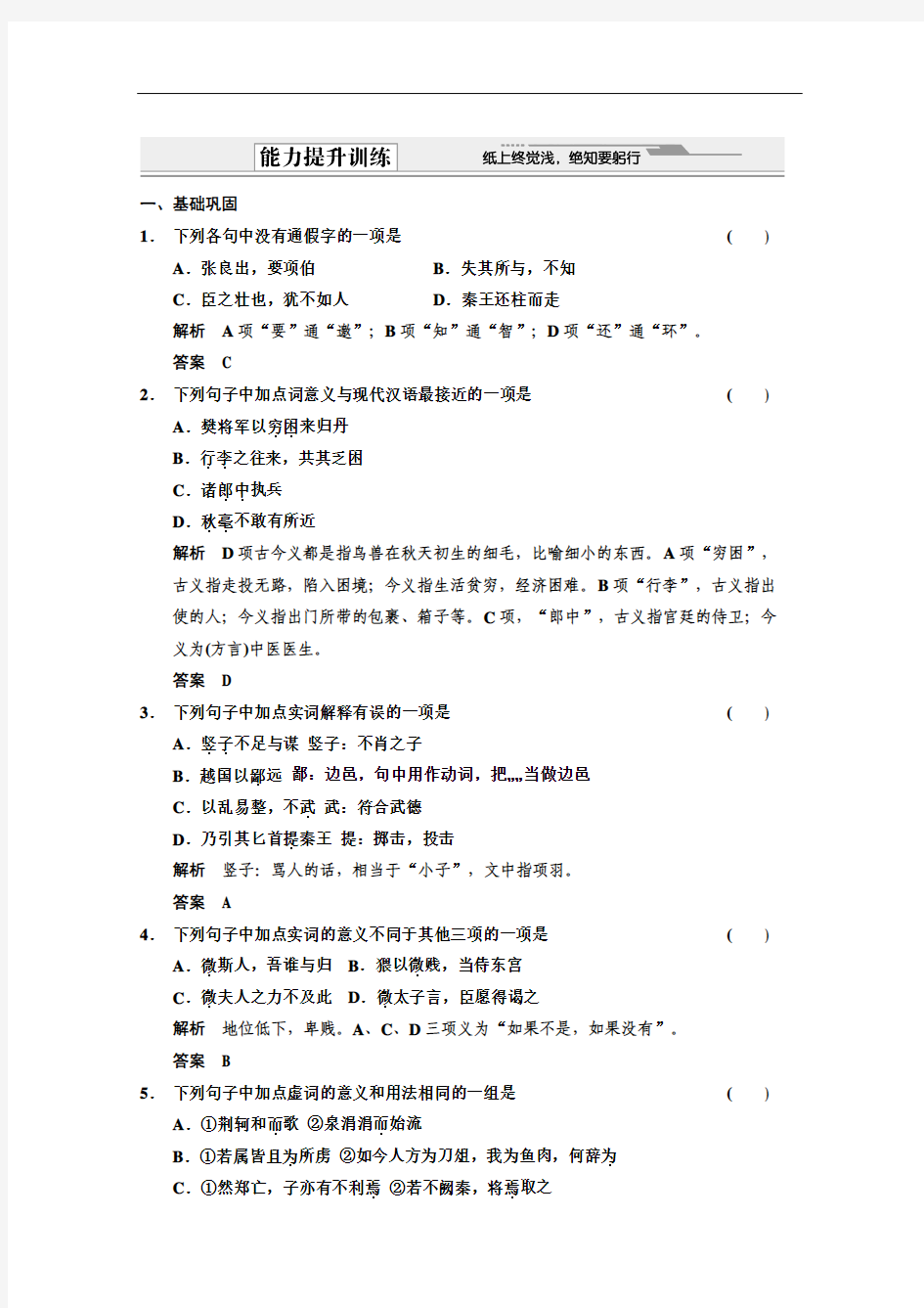 (安徽专用)创新设计2012版高考语文总复习训练：1.1文言双基回归与训练(必修1))