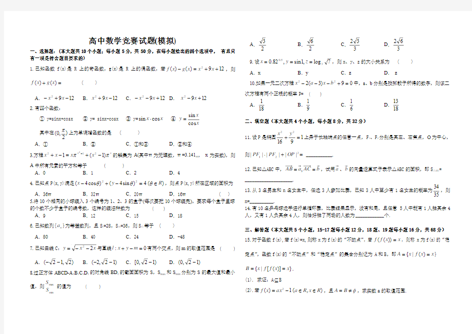 高中数学竞赛试题(模拟)有答案