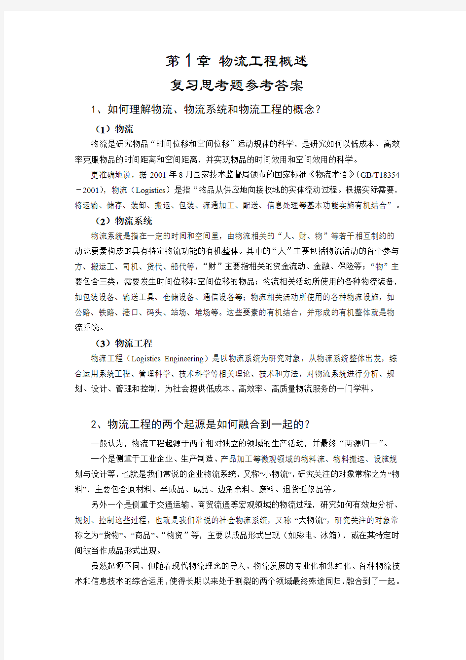 物流工程第1章 复习思考题参考答案