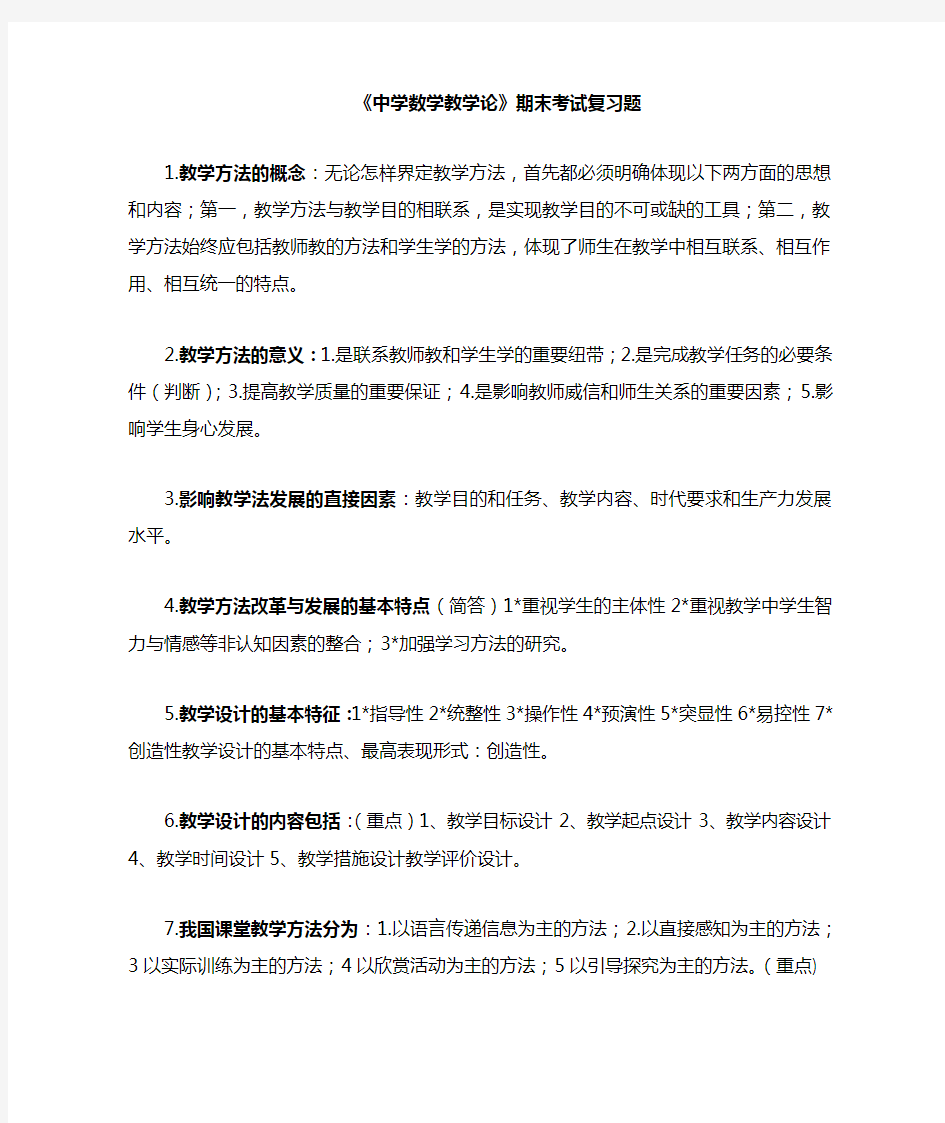 中学数学教学论复习题