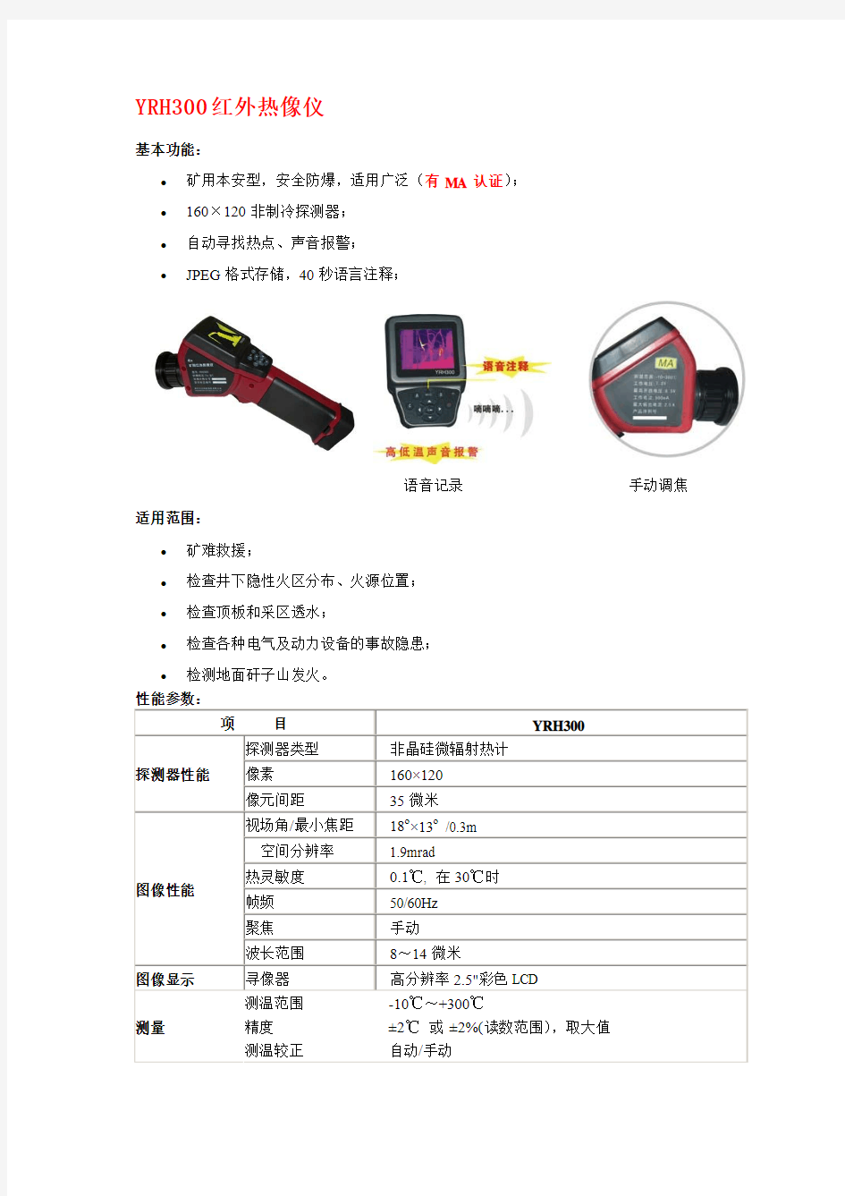 红外热成像仪YRH300(矿用本安型)