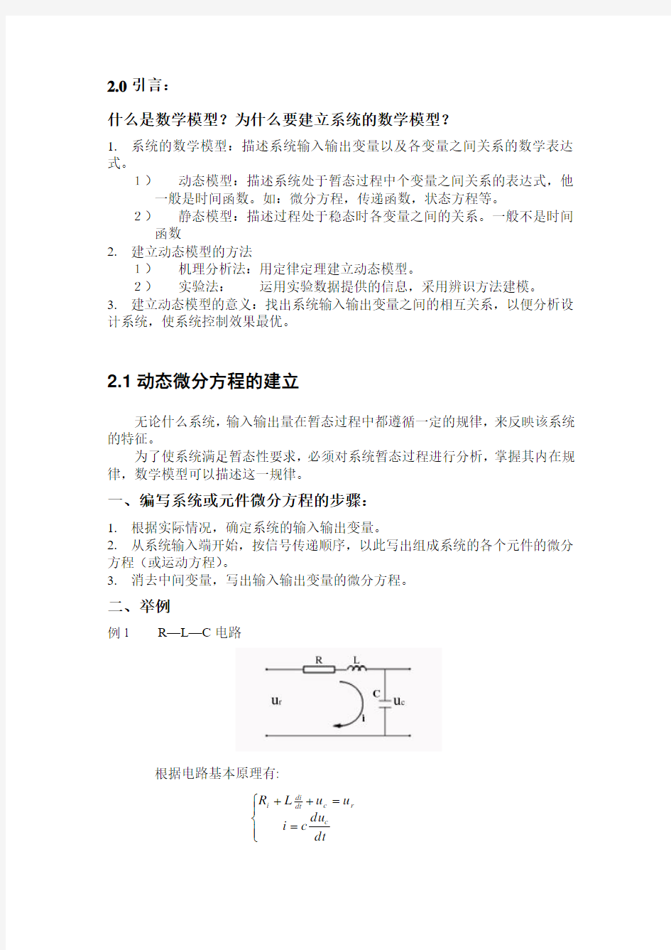 自动控制系统的数学模型