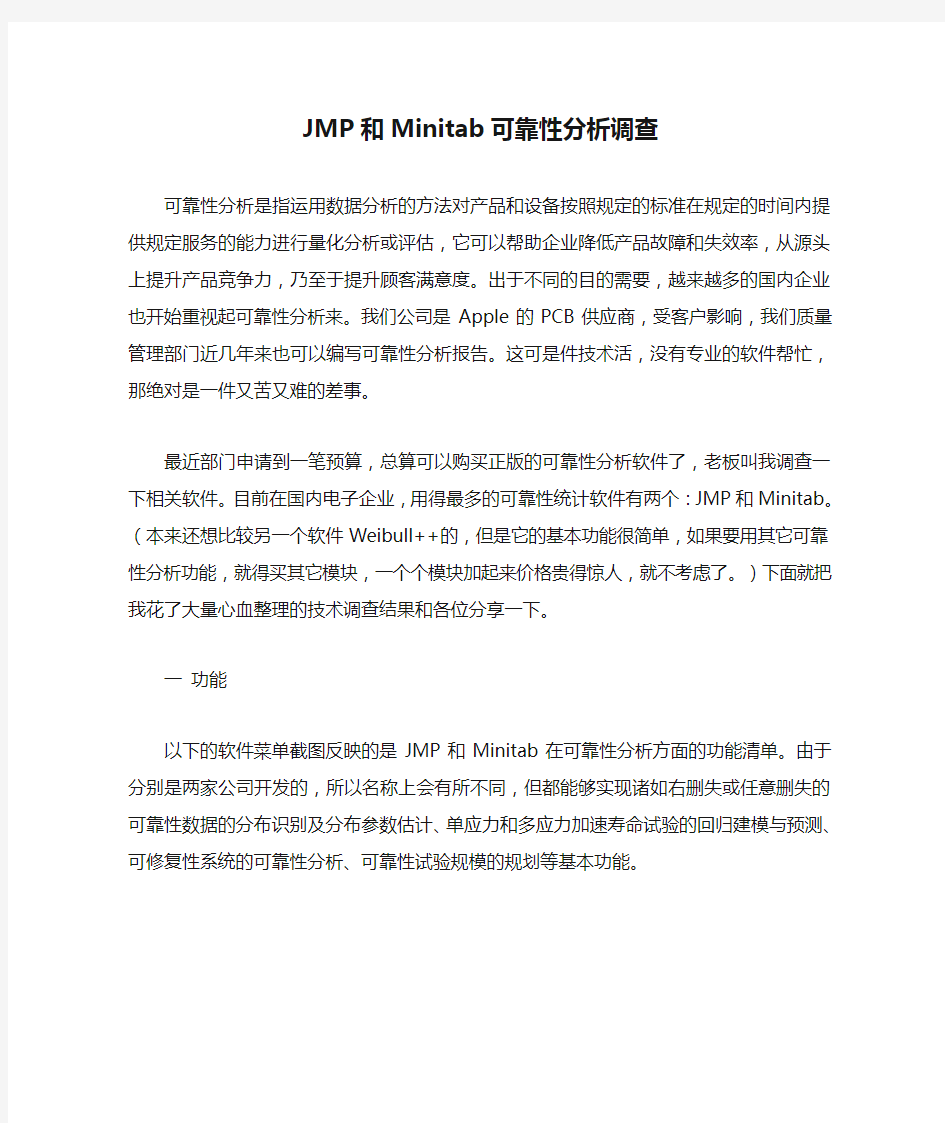 JMP和Minitab可靠性分析调查
