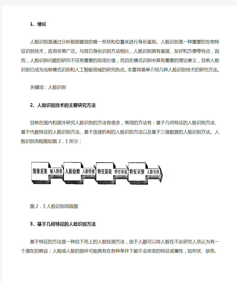 人脸识别技术的主要研究方法