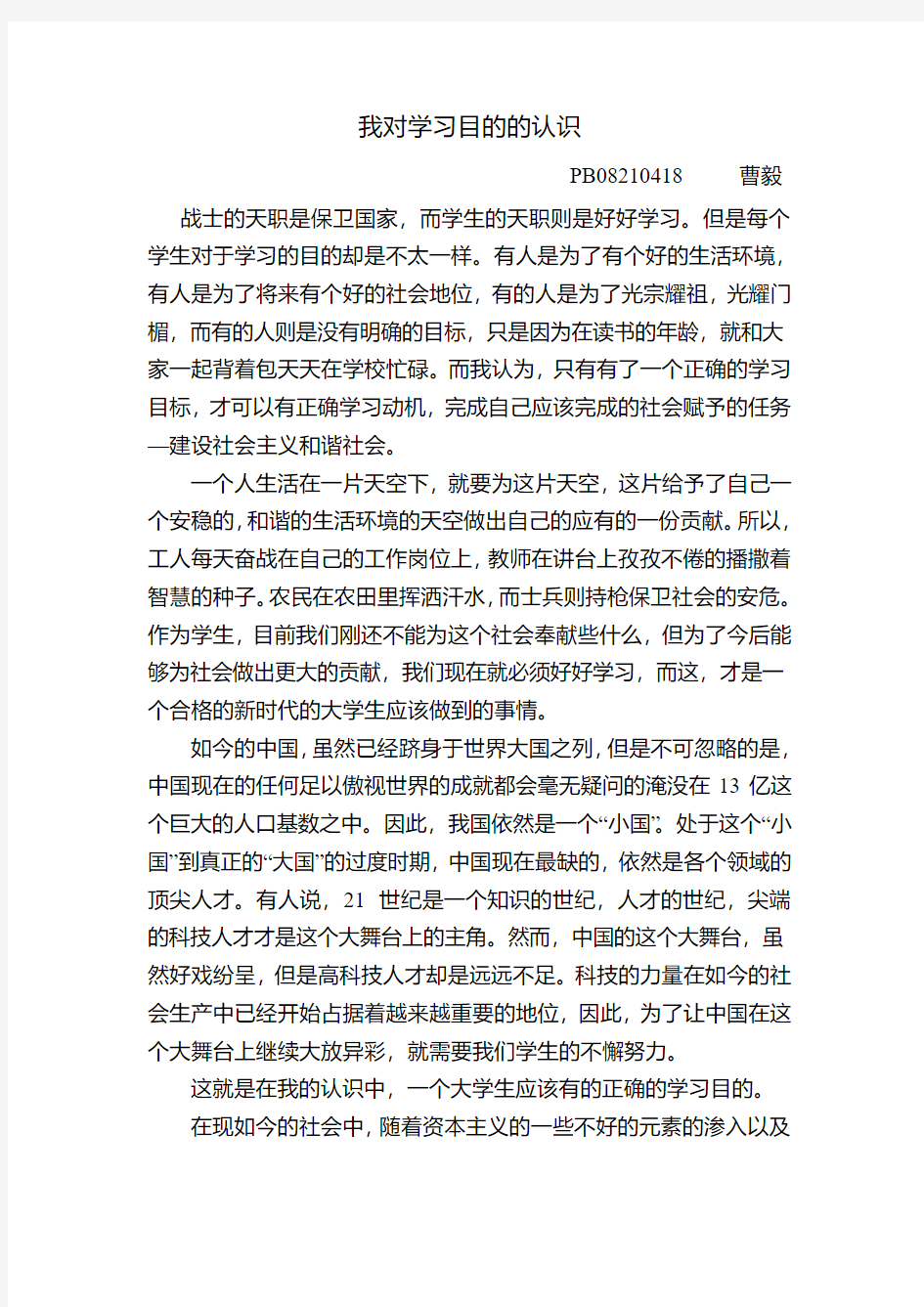 我对学习目的的认识