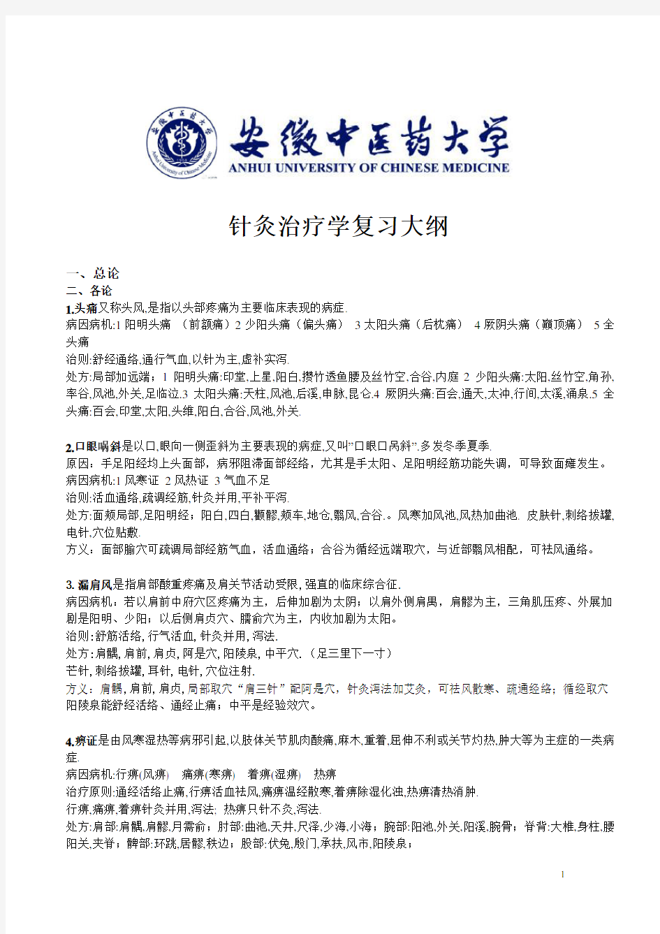 针灸治疗学考试重点