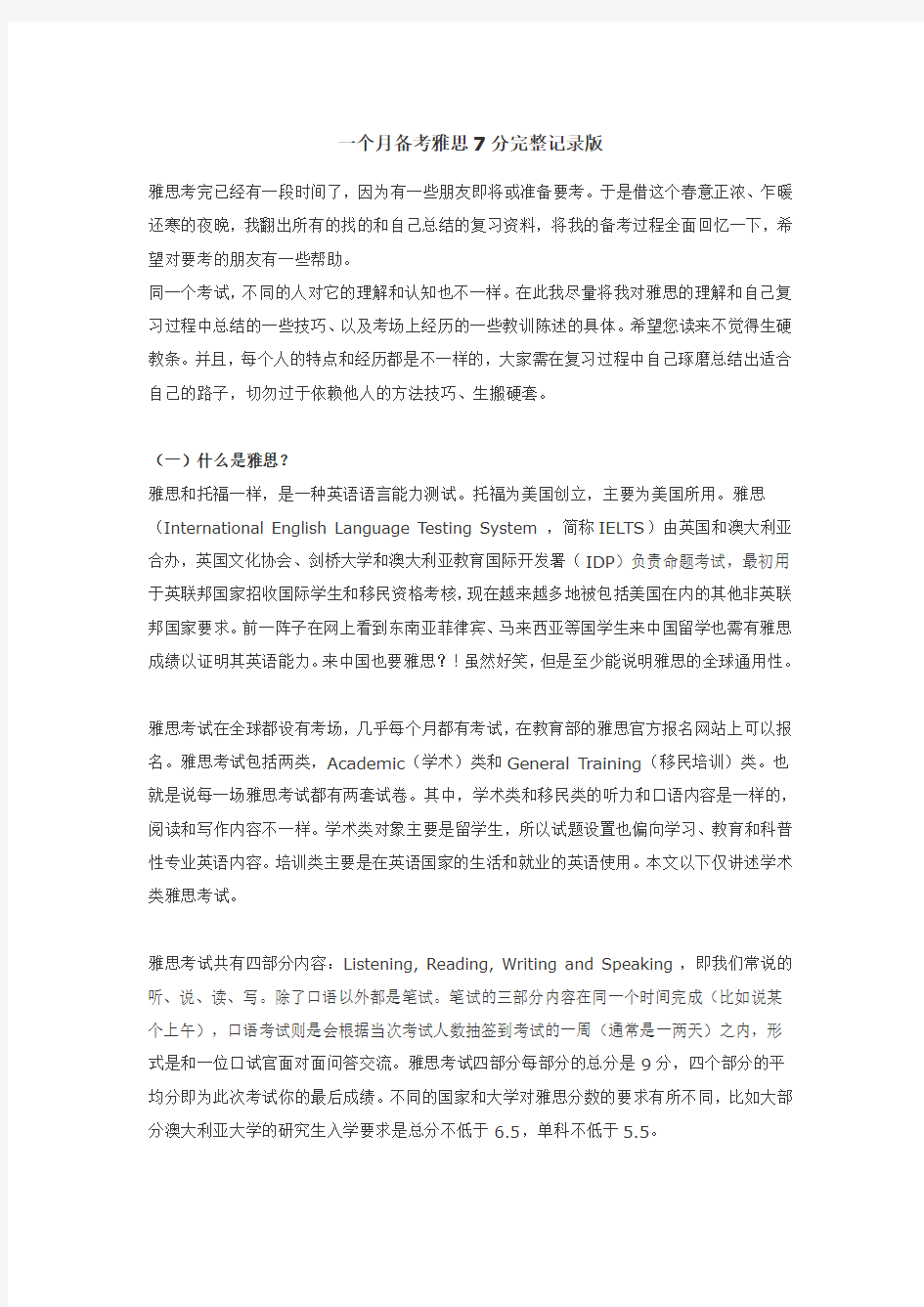 一个月备考雅思7分完整记录版