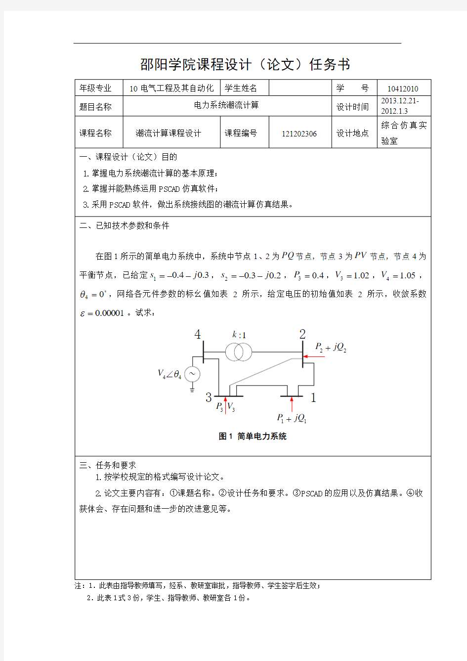 电力系统稳态课程设计(1)