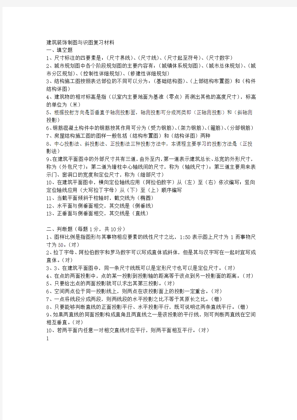 建筑装饰制图与识图复习材料